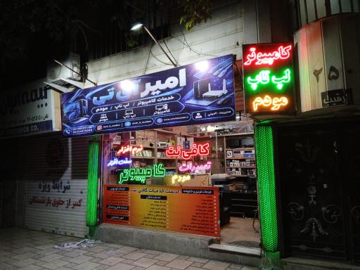 عکس خدمات کامپیوتر امیر آی تی