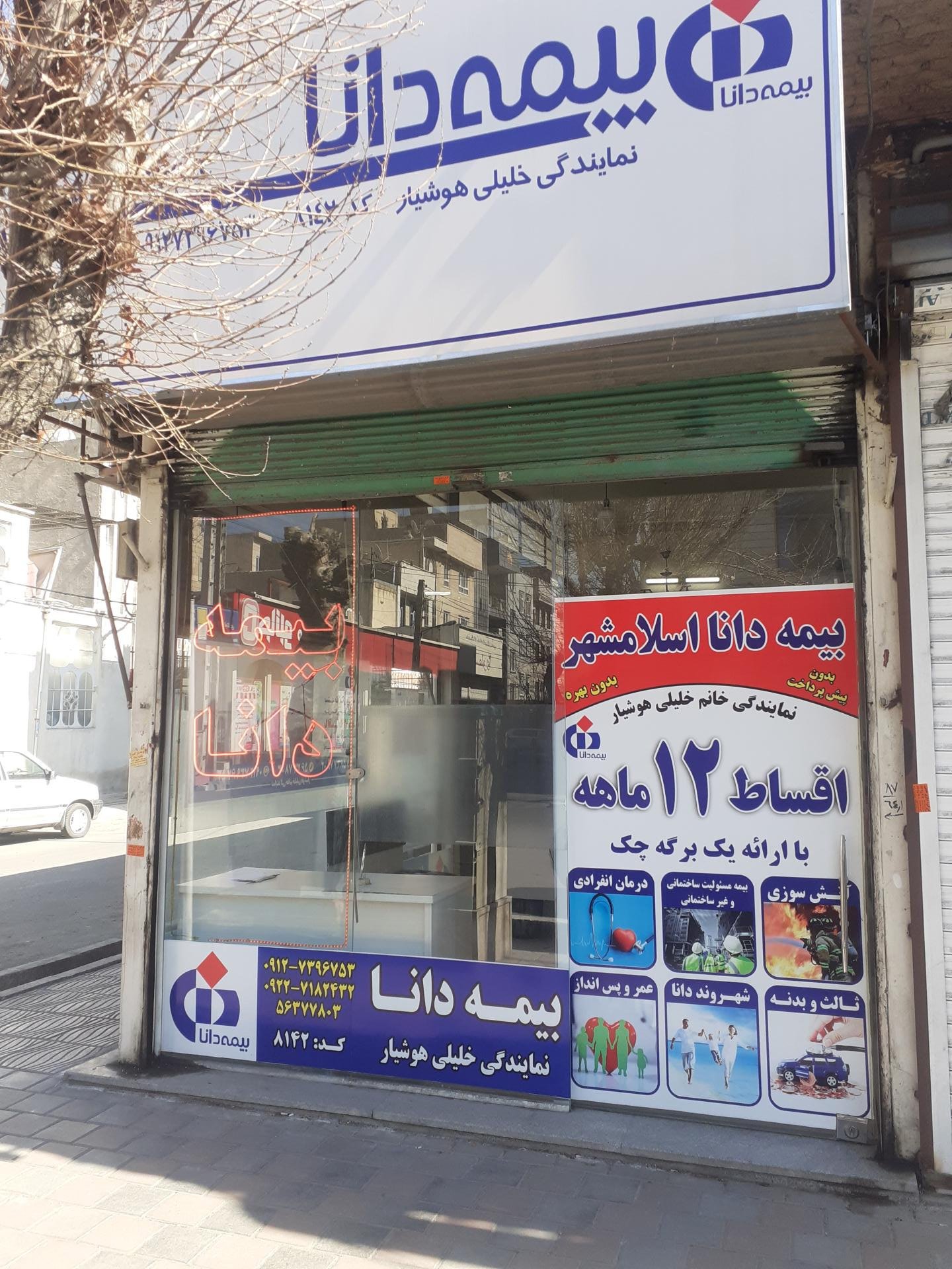 عکس بیمه دانا نمایندگی خانم خلیلی هوشیار