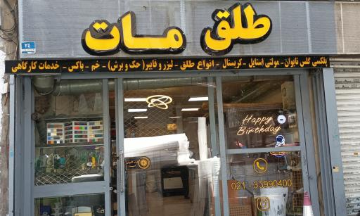 فروشگاه طلق مات 