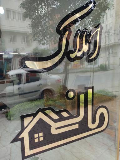 عکس مشاورین املاک مانی