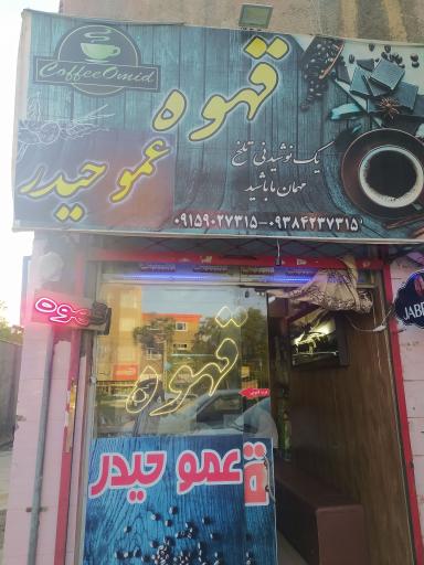 عکس قهوه عمو حیدر