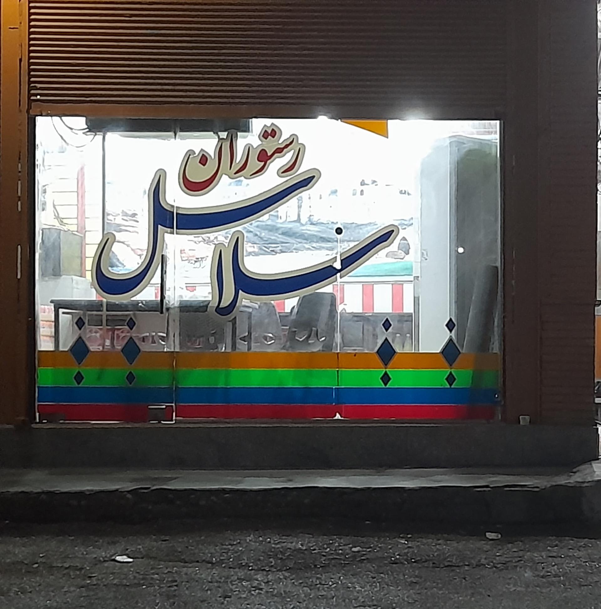 عکس رستوران سلاسل
