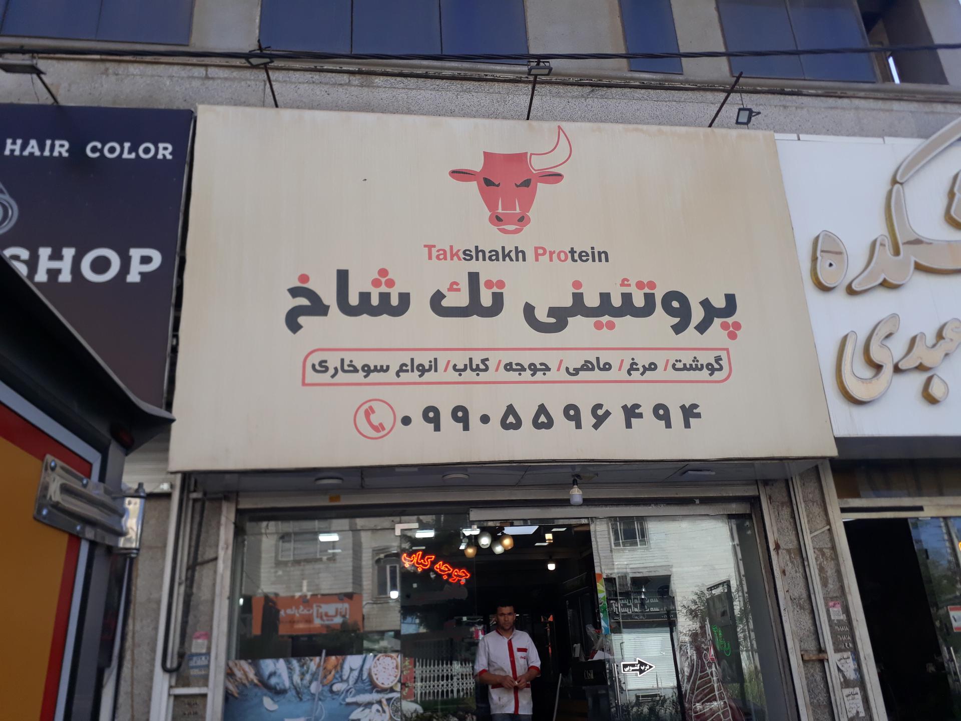 عکس پروتیینی تک شاخ