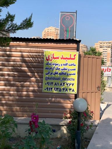 عکس قفل و کلیدسازی دریاچه‌