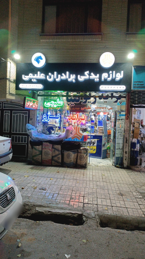 عکس لوازم یدکی برادران علیمی 