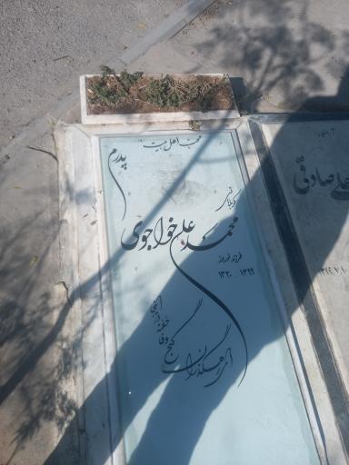 عکس مزار محمد علی خواجوی