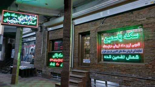 عکس سکه یاسمین