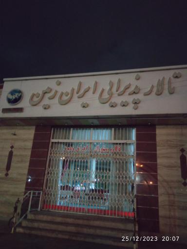 تالار ایران زمین