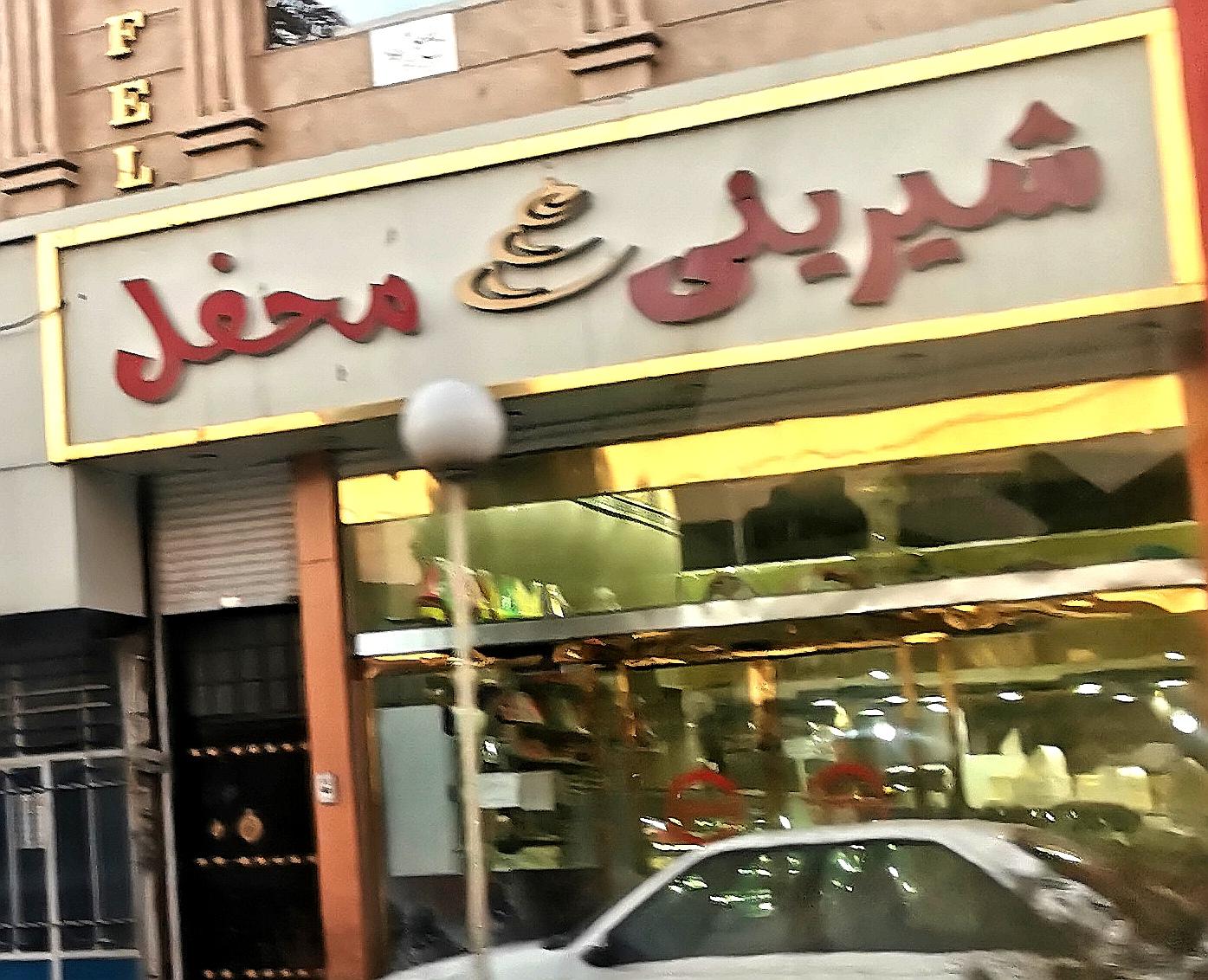 عکس شیرینی سرای محفل