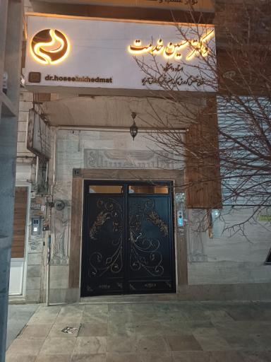 مطب جدید دکتر حسین خدمت
