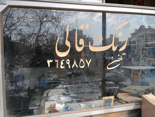 رنگ قالی موسوی