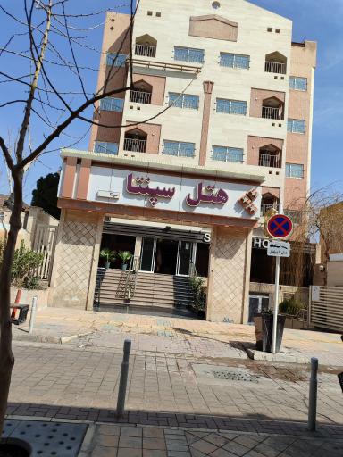 هتل سپنتا