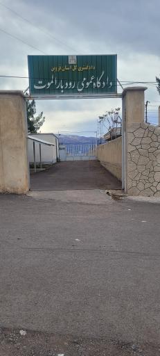 عکس دادگاه بخش الموت شرقی 