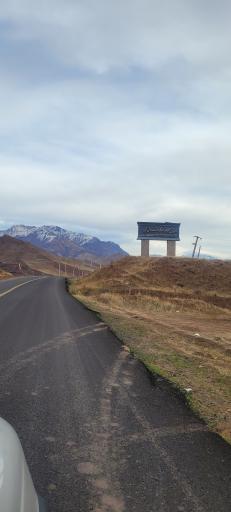 عکس دادگاه بخش الموت شرقی 