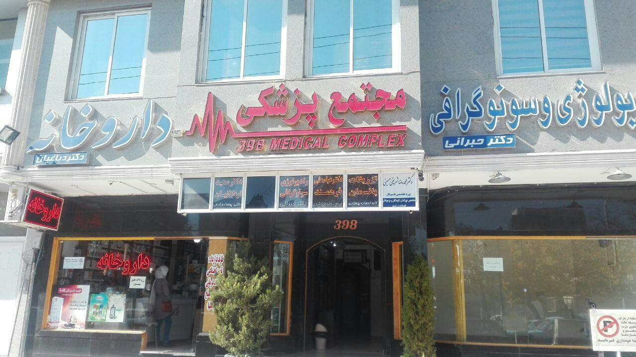 عکس مطب دکتر اردکانیان