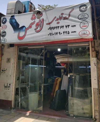 عکس گروه تولیدی اتوشمس