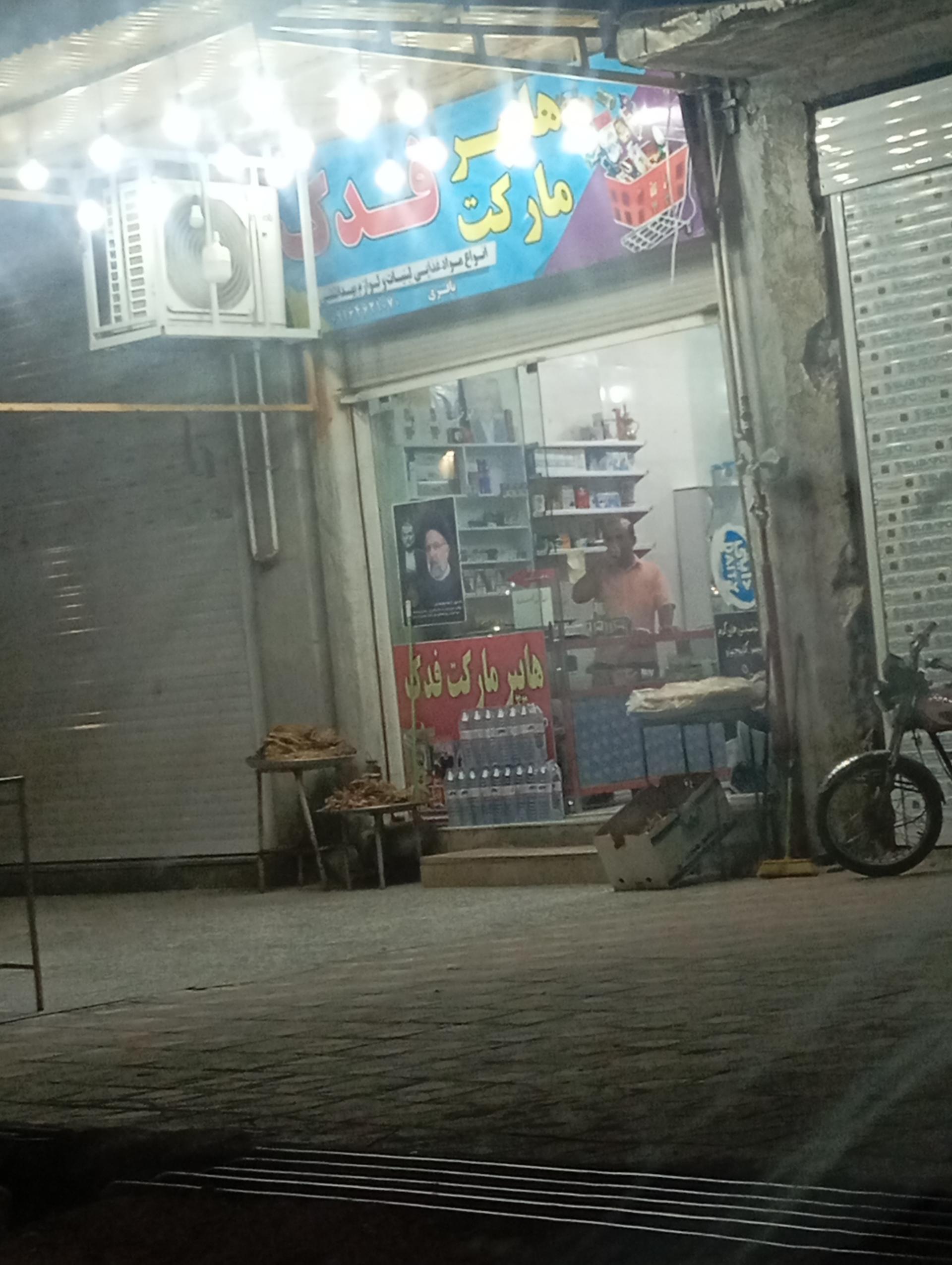 عکس هایپر مارکت فدک