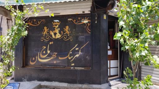 عکس کترینگ جهان تاج