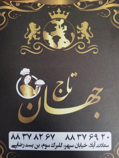 عکس کترینگ جهان تاج