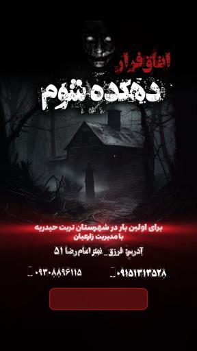 عکس اتاق فرار دهکده شوم