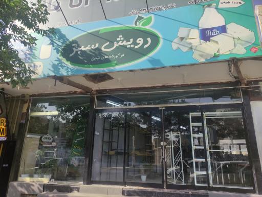 عکس لبنیات رویش سبز 