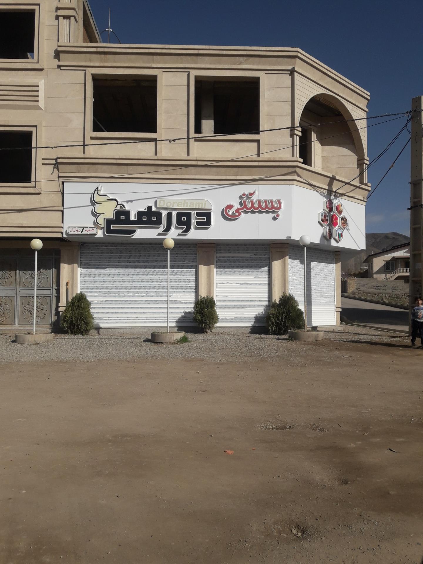 عکس بستنی دورهمی زیاران