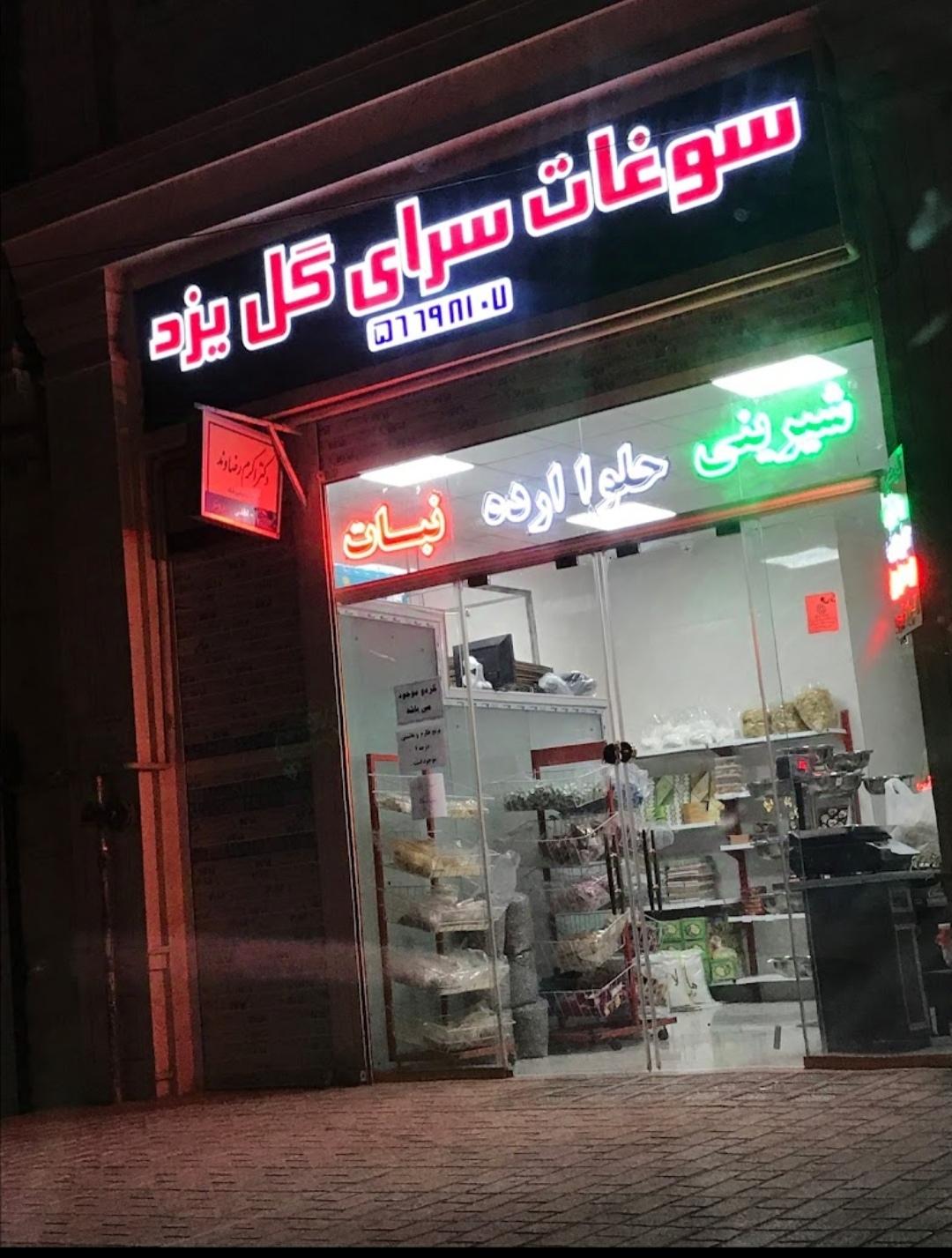 عکس سوغات سرای گل یزد