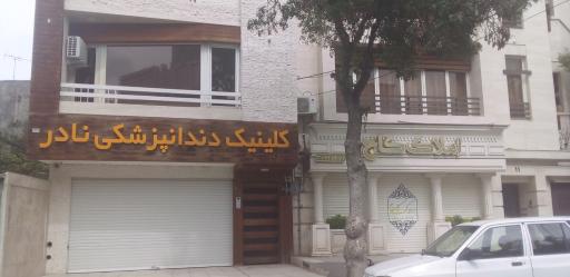 عکس کلینیک دندانپزشکی نادر