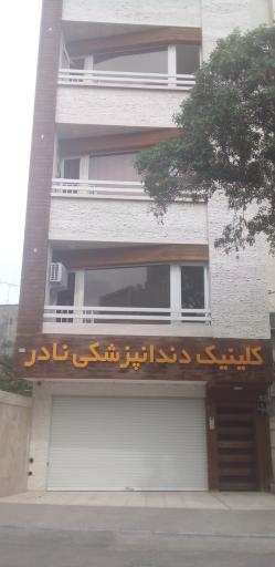 عکس کلینیک دندانپزشکی نادر