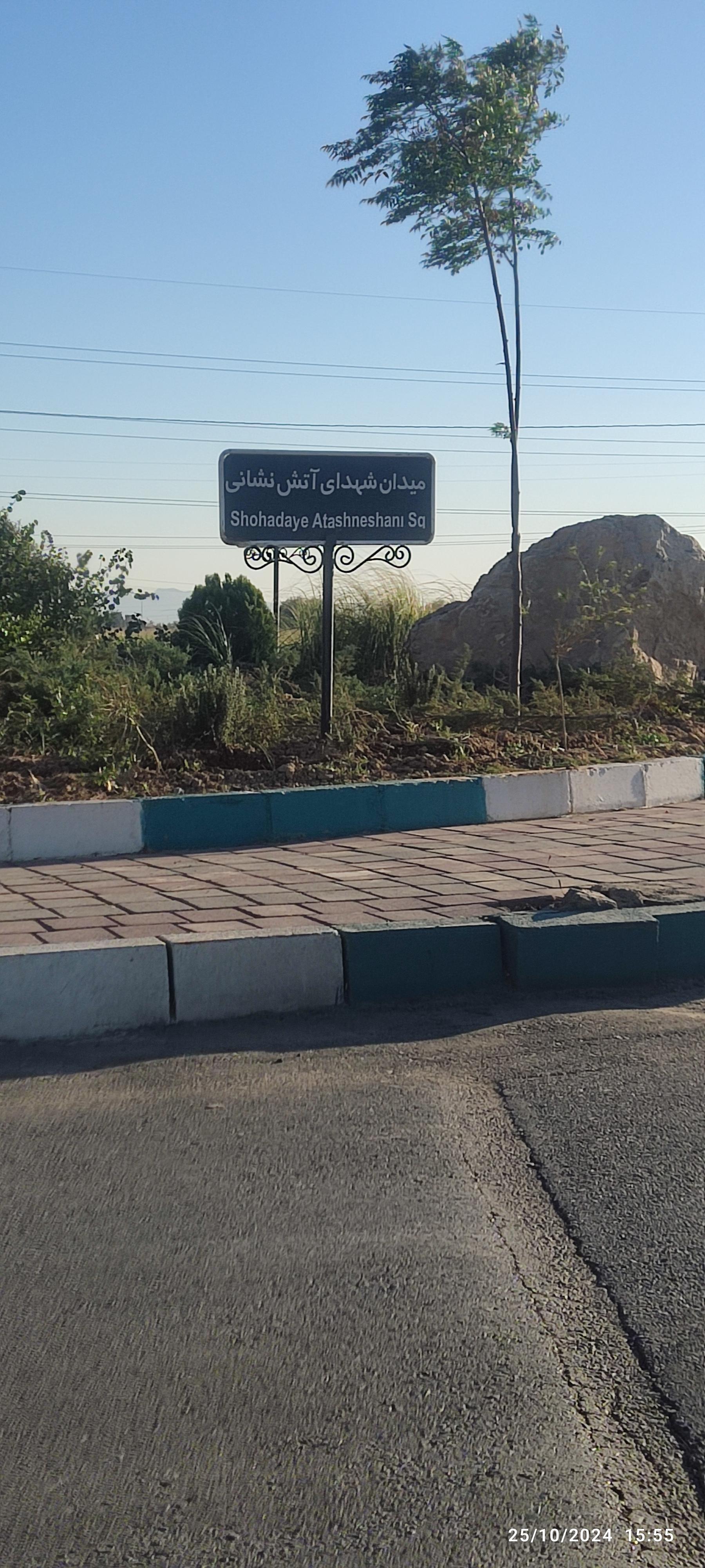 عکس میدان شهدای آتش نشانی