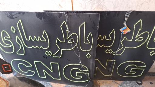 عکس کلینیک تخصصی برق و گازسوز حمید