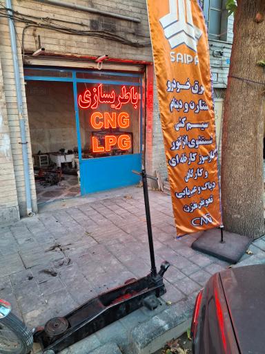 عکس کلینیک تخصصی برق و گازسوز حمید