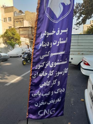 عکس کلینیک تخصصی برق و گازسوز حمید