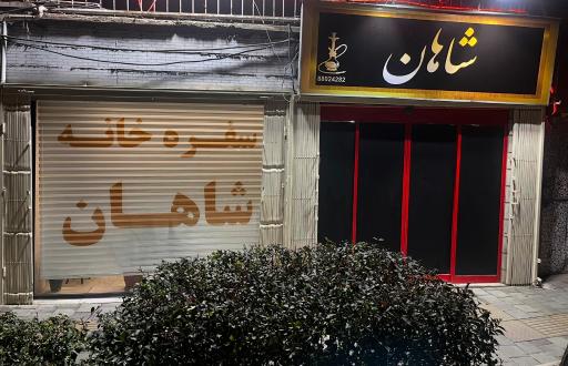 عکس سفره خانه شاهان