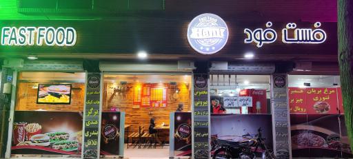 عکس فست فود هانی