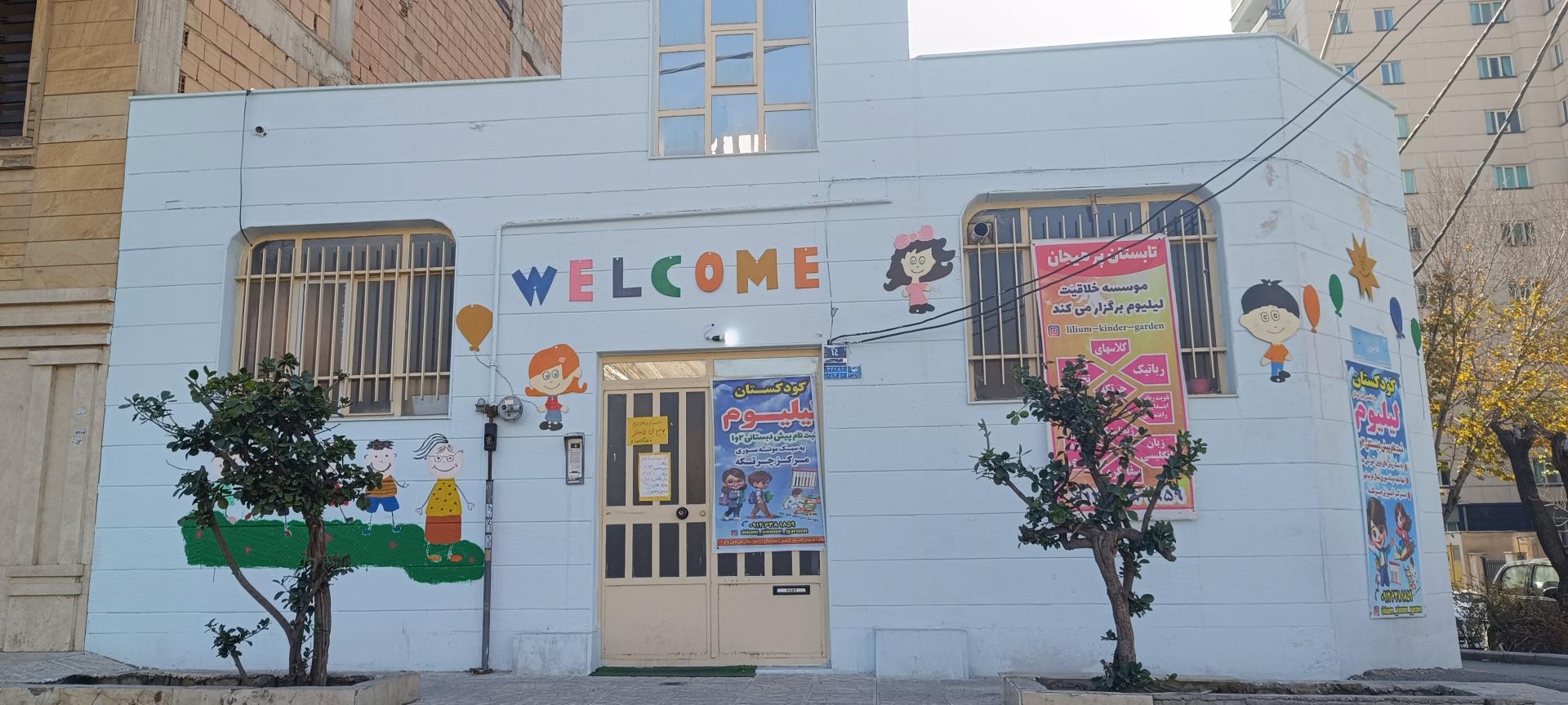 عکس مهدکودک لیلیوم