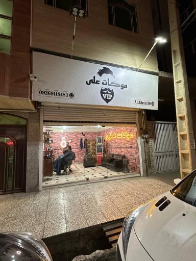 عکس موکات علی