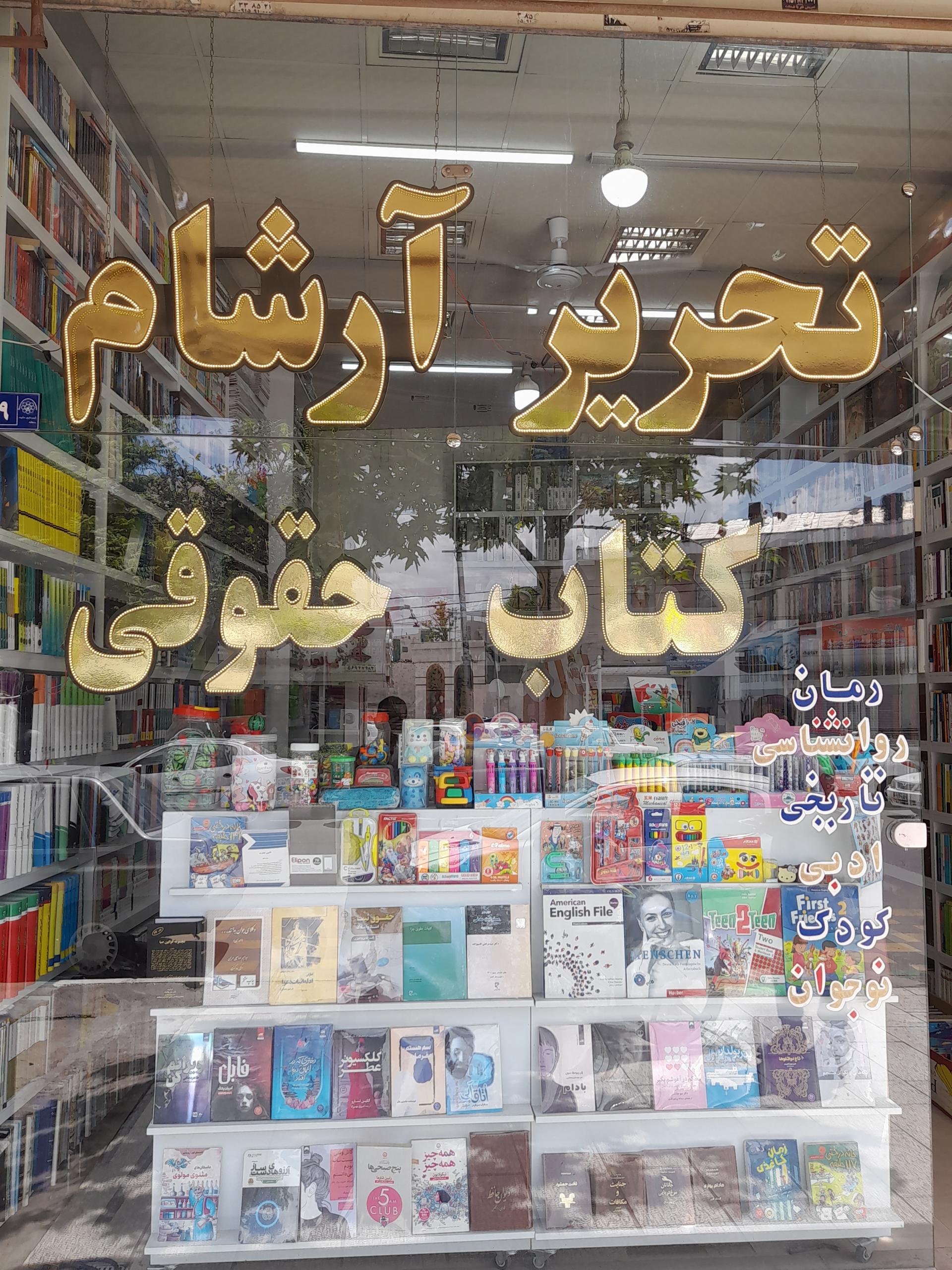 عکس کتاب حقوقی آرشام