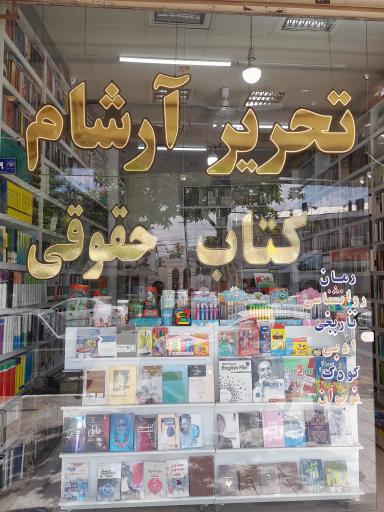 کتاب حقوقی آرشام