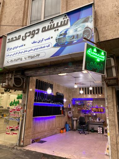 شیشه دودی محمد