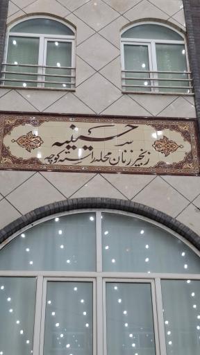 عکس حسینیه زنجیرزنان راسته کوچه