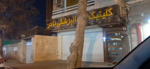 عکس کلینیک دندانپزشکی نادر