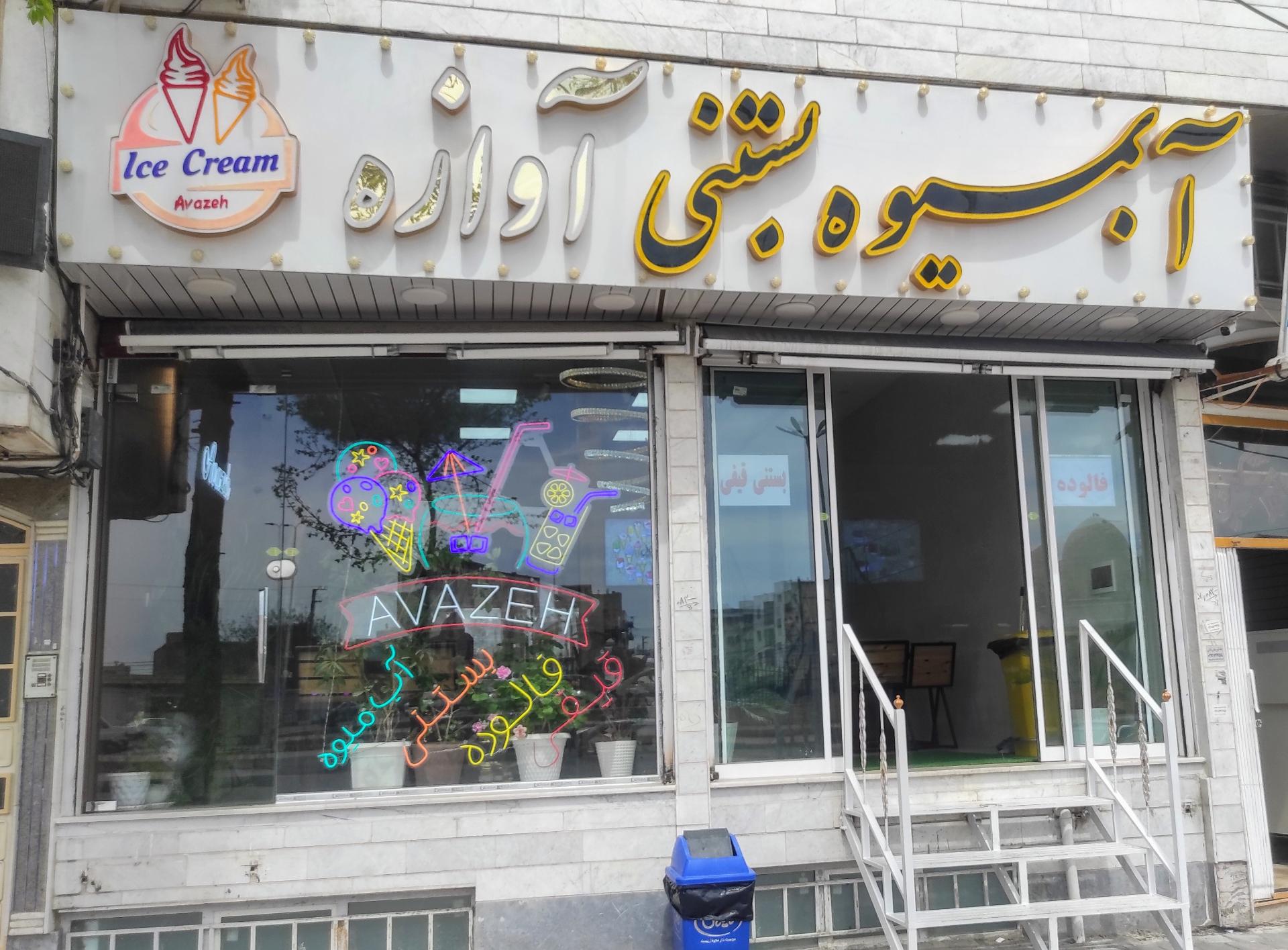 عکس آبمیوه بستنی آوازه 