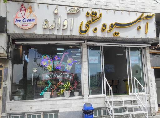 عکس آبمیوه بستنی آوازه 