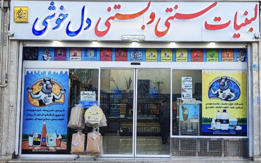 عکس لبنیات و بستنی دل خوشی