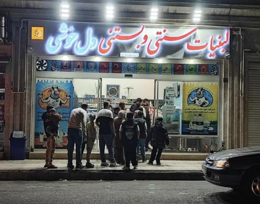 عکس لبنیات و بستنی دل خوشی