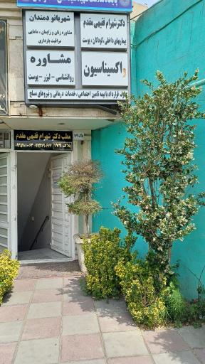 عکس مطب دکتر شهرام فقیهی مقدم