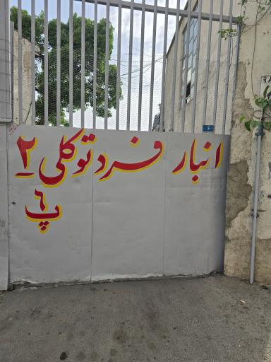 عکس انبار فرد توکلی ۲