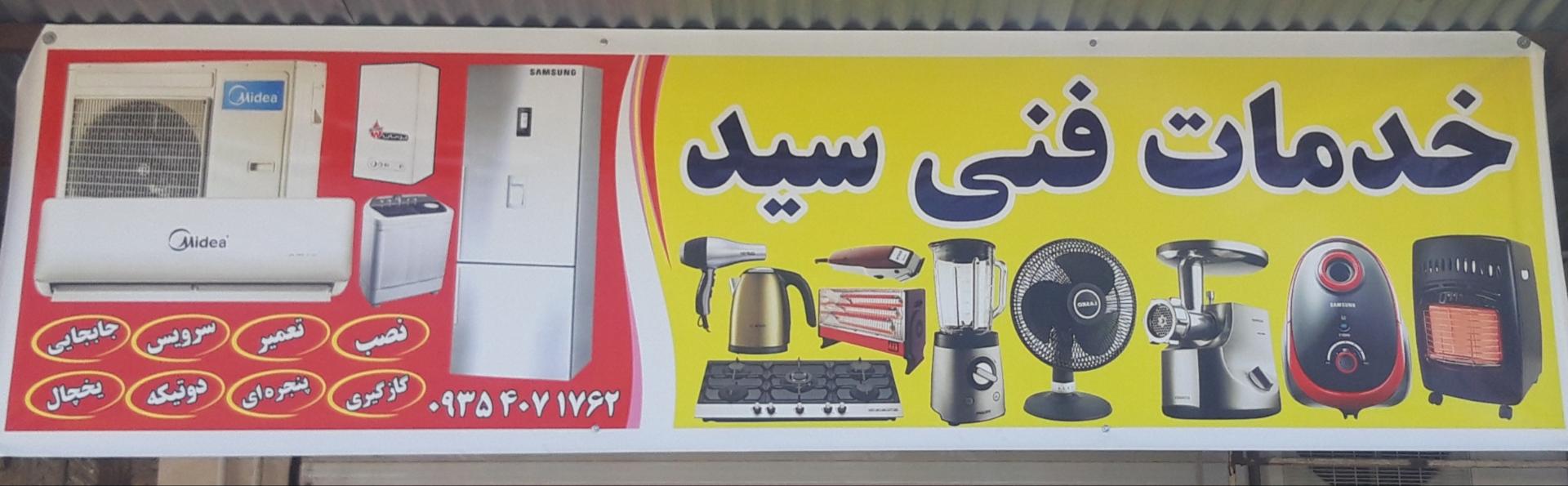 عکس خدمات فنی سید