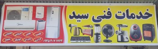 عکس خدمات فنی سید